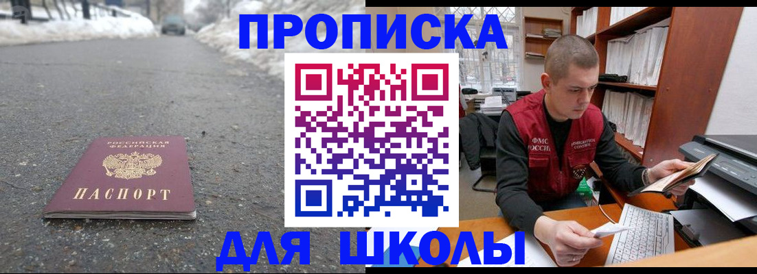 временная регистрация для школы в Петров Вале